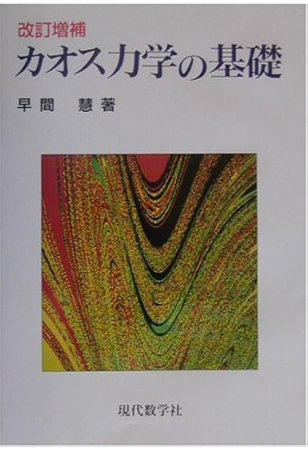 Amazon.co.jp: カオス 1: 力学系入門 : K.T.アリグッド, 津田 一郎